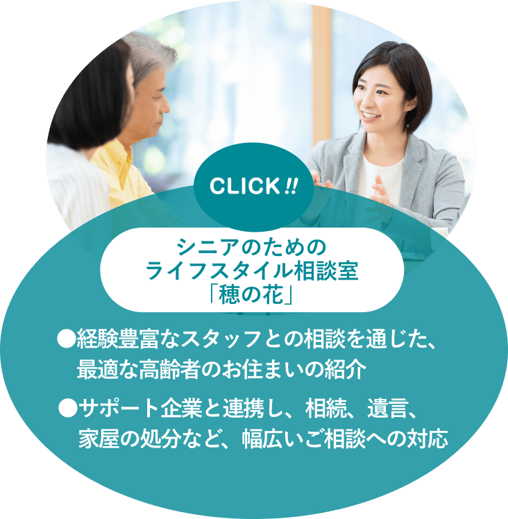 シニアのためのライフスタイル相談室。経験豊富なスタッフとの相談を通じた、最適な高齢者のお住まいの紹介。サポート企業と連携し、相続、遺言、家屋の処分など、幅広いご相談への対応